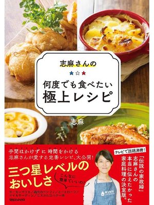 cover image of 志麻さんの何度でも食べたい極上レシピ: 本編